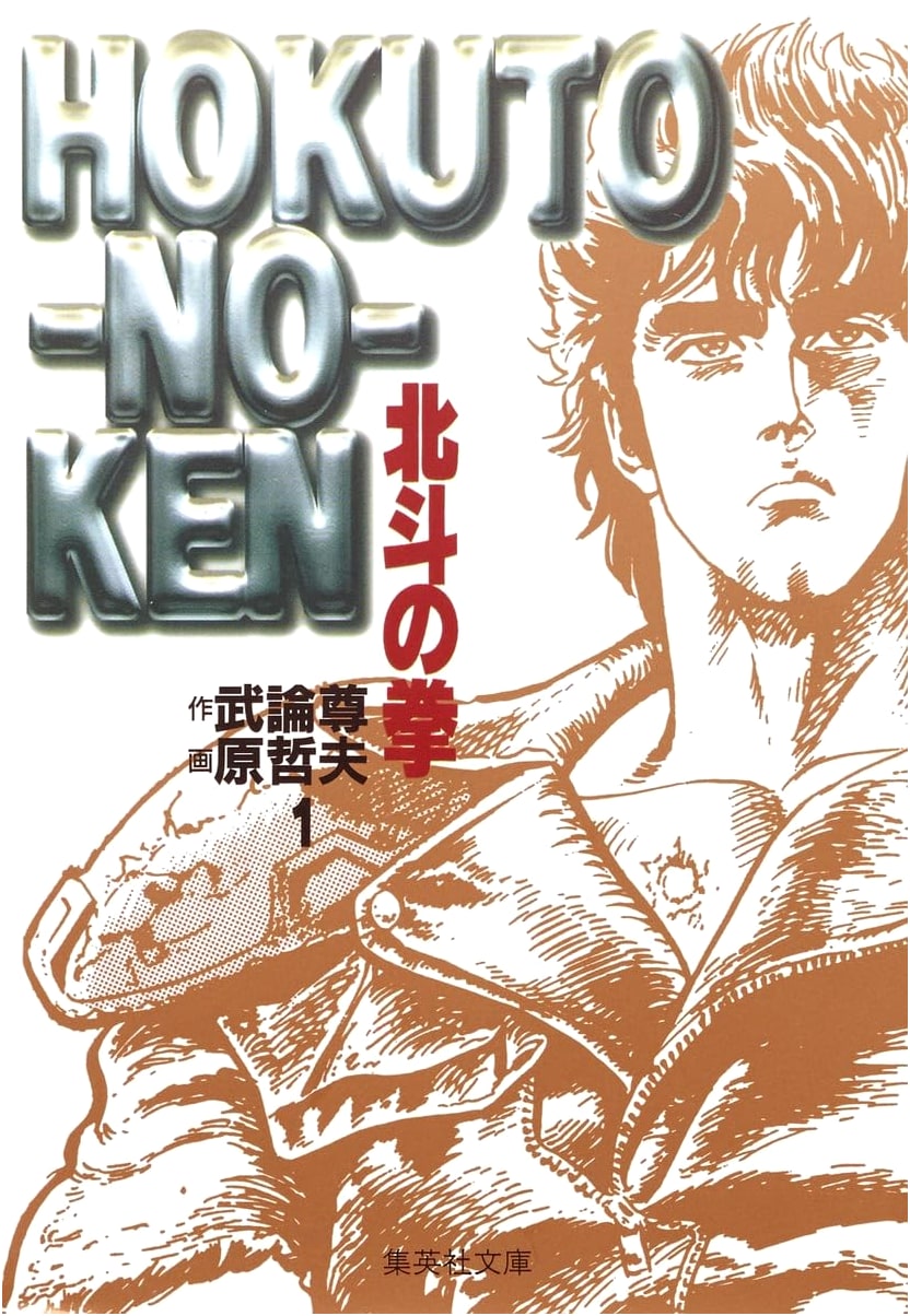 Fist of the North Star, Vol. 1 (Shueisha Bunko Comic Edition) by Tetsuo Hara