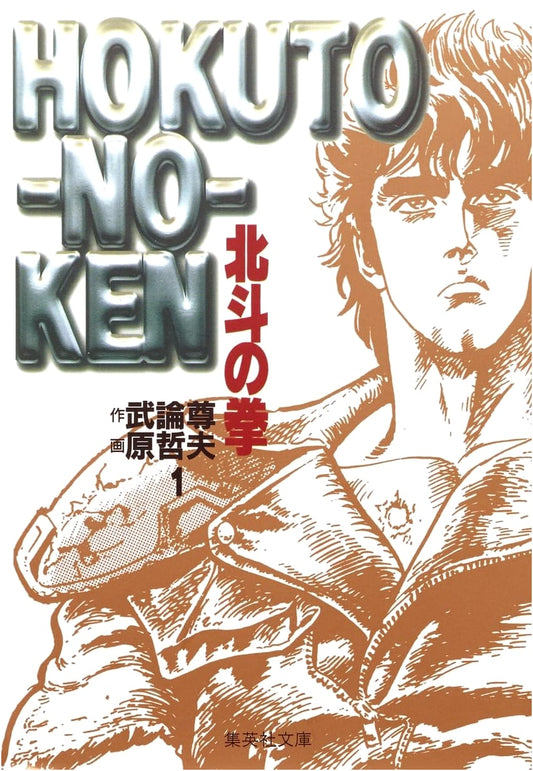 Fist of the North Star, Vol. 1 (Shueisha Bunko Comic Edition) by Tetsuo Hara