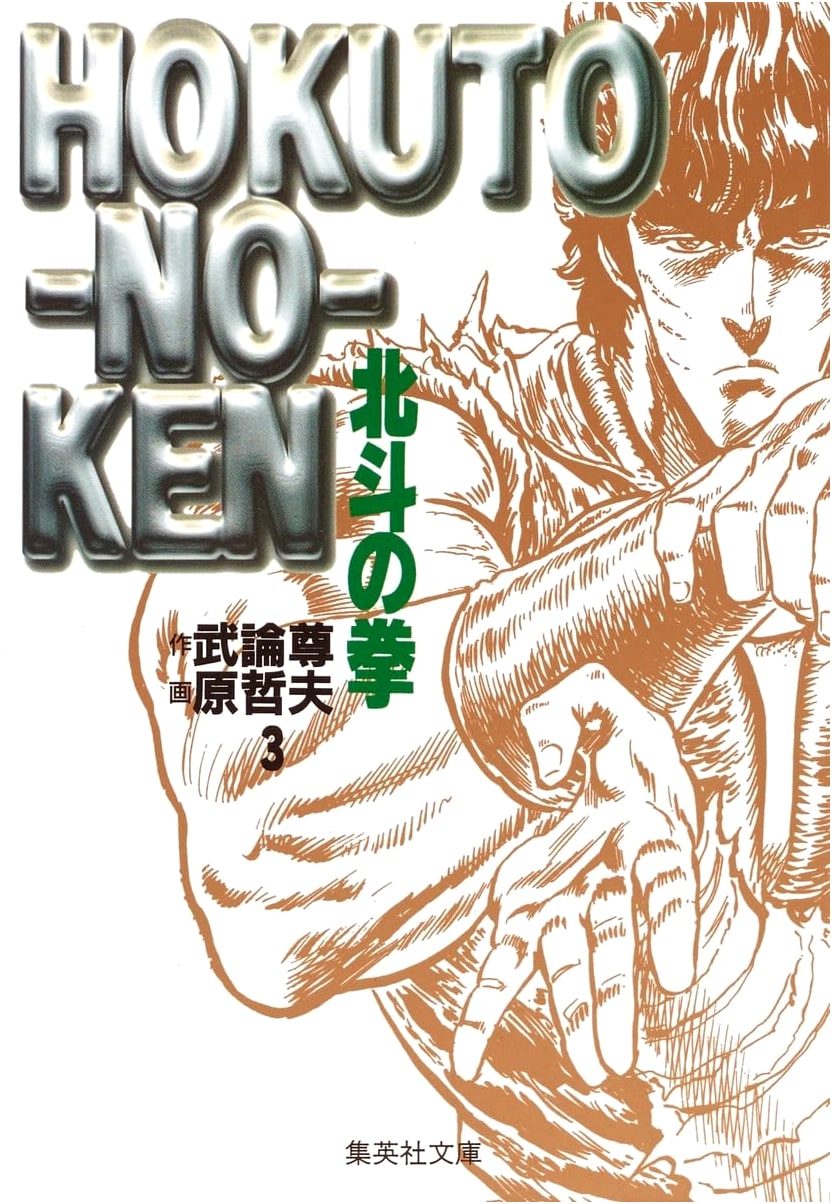 Fist of the North Star, Vol. 3 (Shueisha Bunko Edition) by Tetsuo Hara