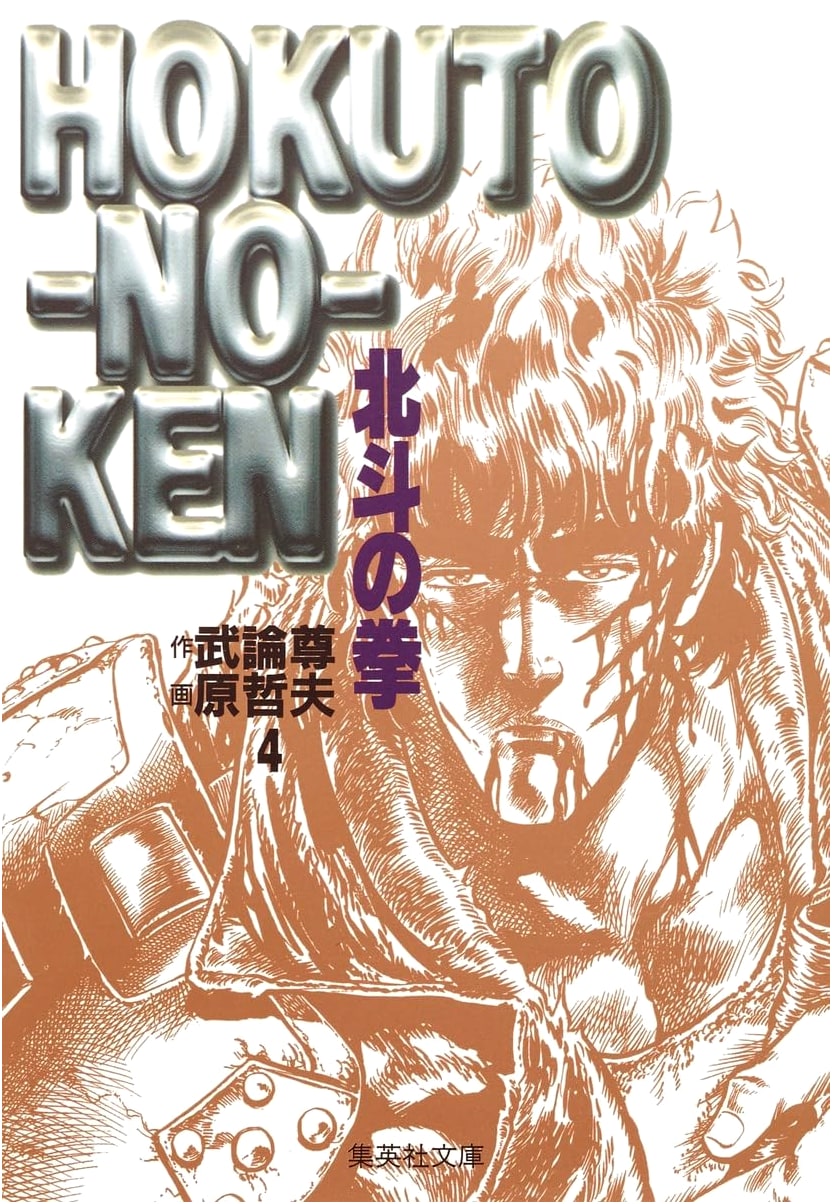 Fist of the North Star, Vol. 4 (Shueisha Manga)