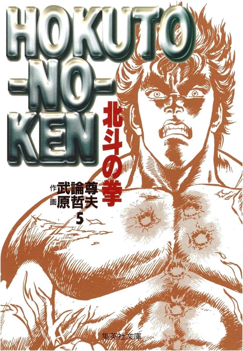 Fist of the North Star, Vol. 5 (Shueisha Bunko Comic Edition) by Tetsuo Hara