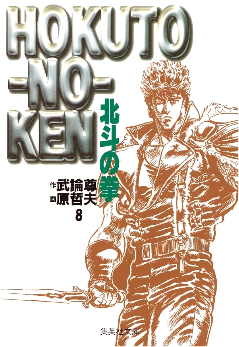 Fist of the North Star, Vol. 8 (Shueisha Bunko Edition) by Tetsuo Hara