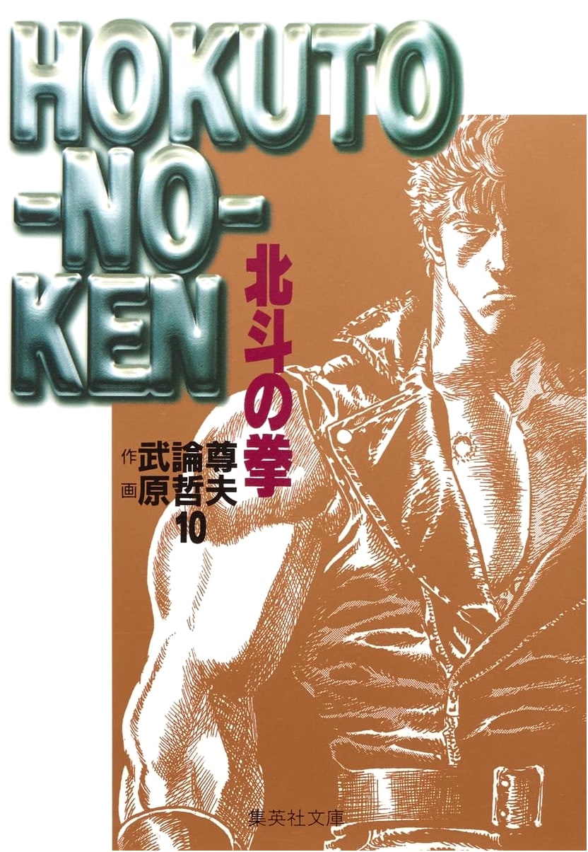Fist of the North Star, Vol. 10 (Shueisha Manga)