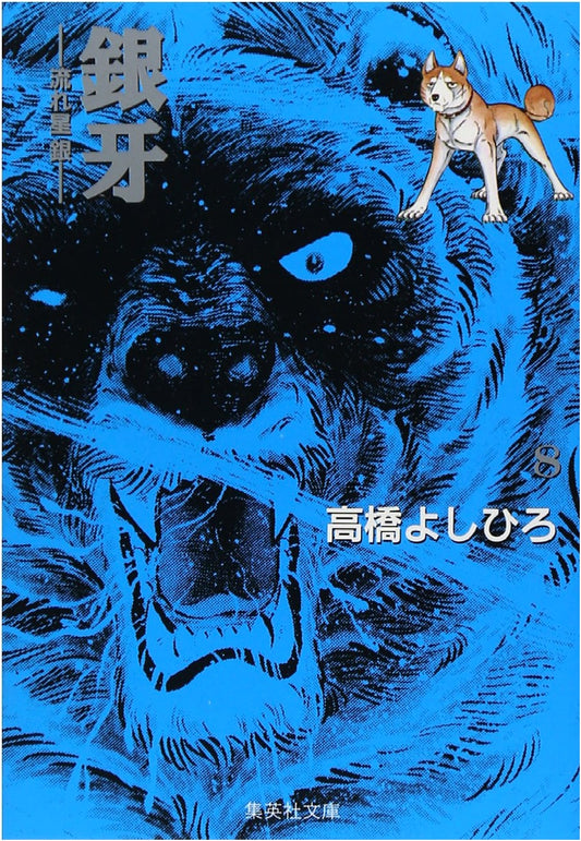 Ginga: Nagareboshi Gin, Vol. 8 (Shueisha Bunko Comic Edition)