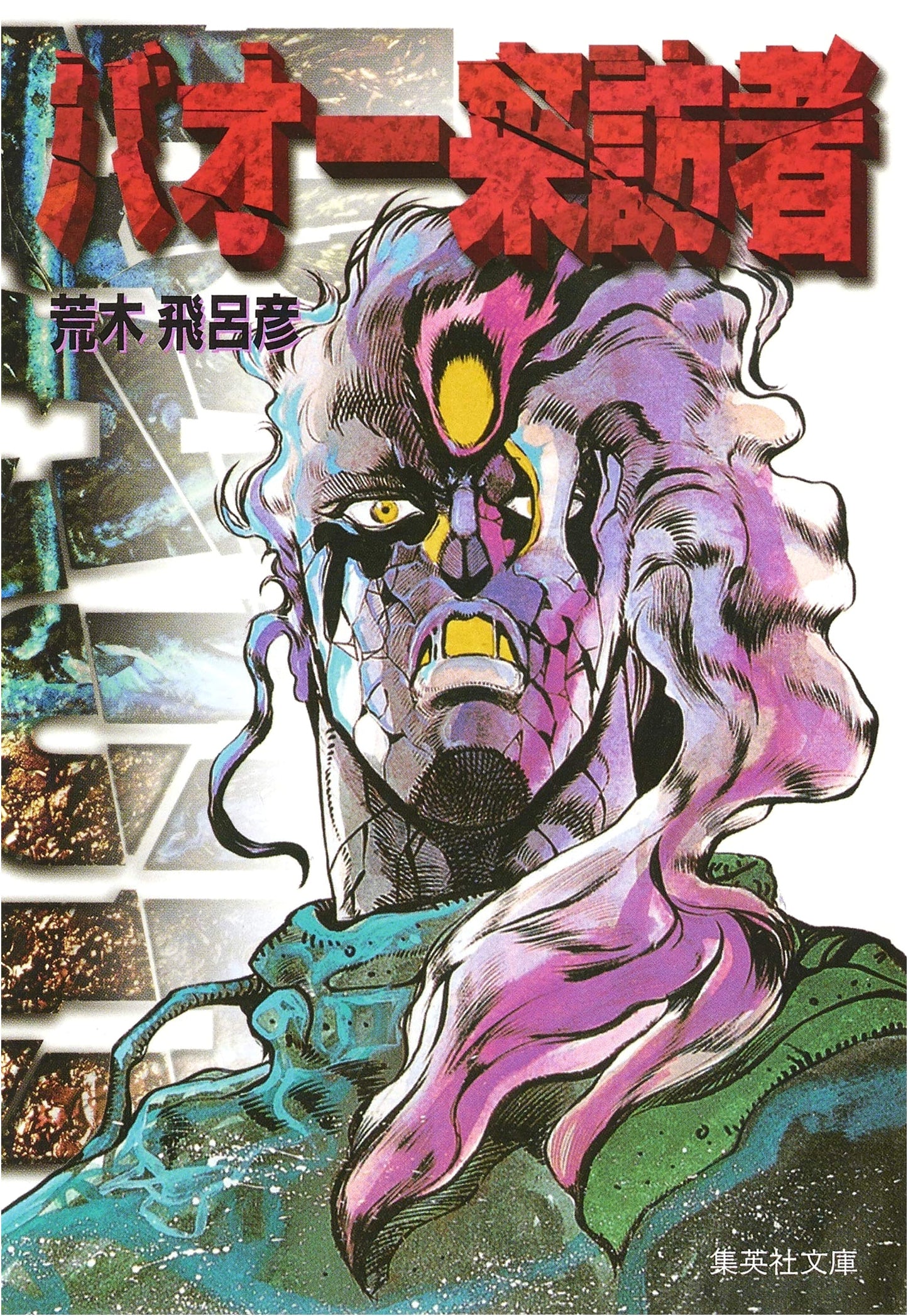 Baoh: The Visitor (Shueisha Bunko Comic Edition) by Hirohiko Araki