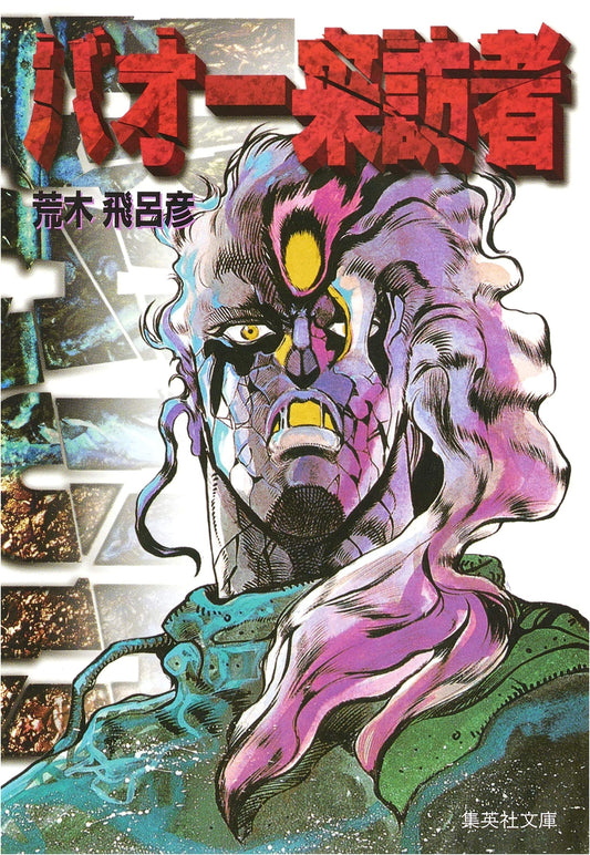 Baoh: The Visitor (Shueisha Bunko Comic Edition) by Hirohiko Araki