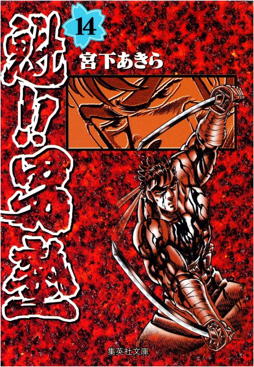 Sakigake!! Otokojuku Vol. 14 (Shueisha Bunko Comic Edition) by Akira Miyashita