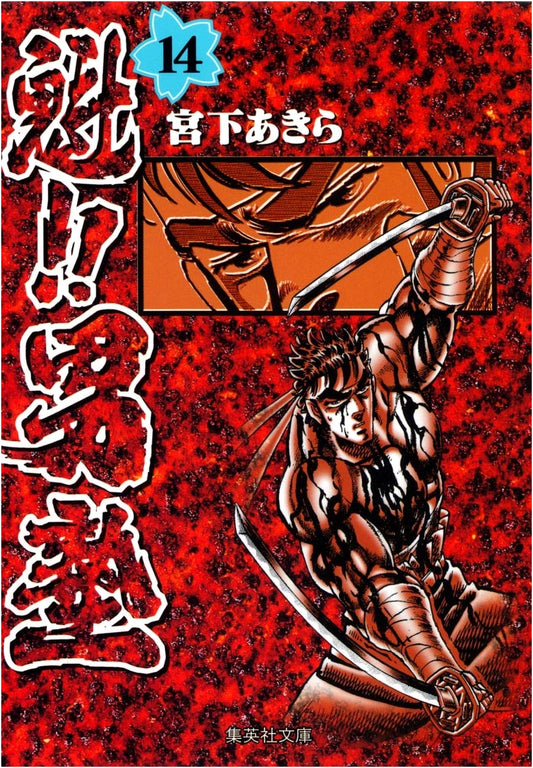 Sakigake!! Otokojuku Vol. 14 (Shueisha Bunko Comic Edition) by Akira Miyashita