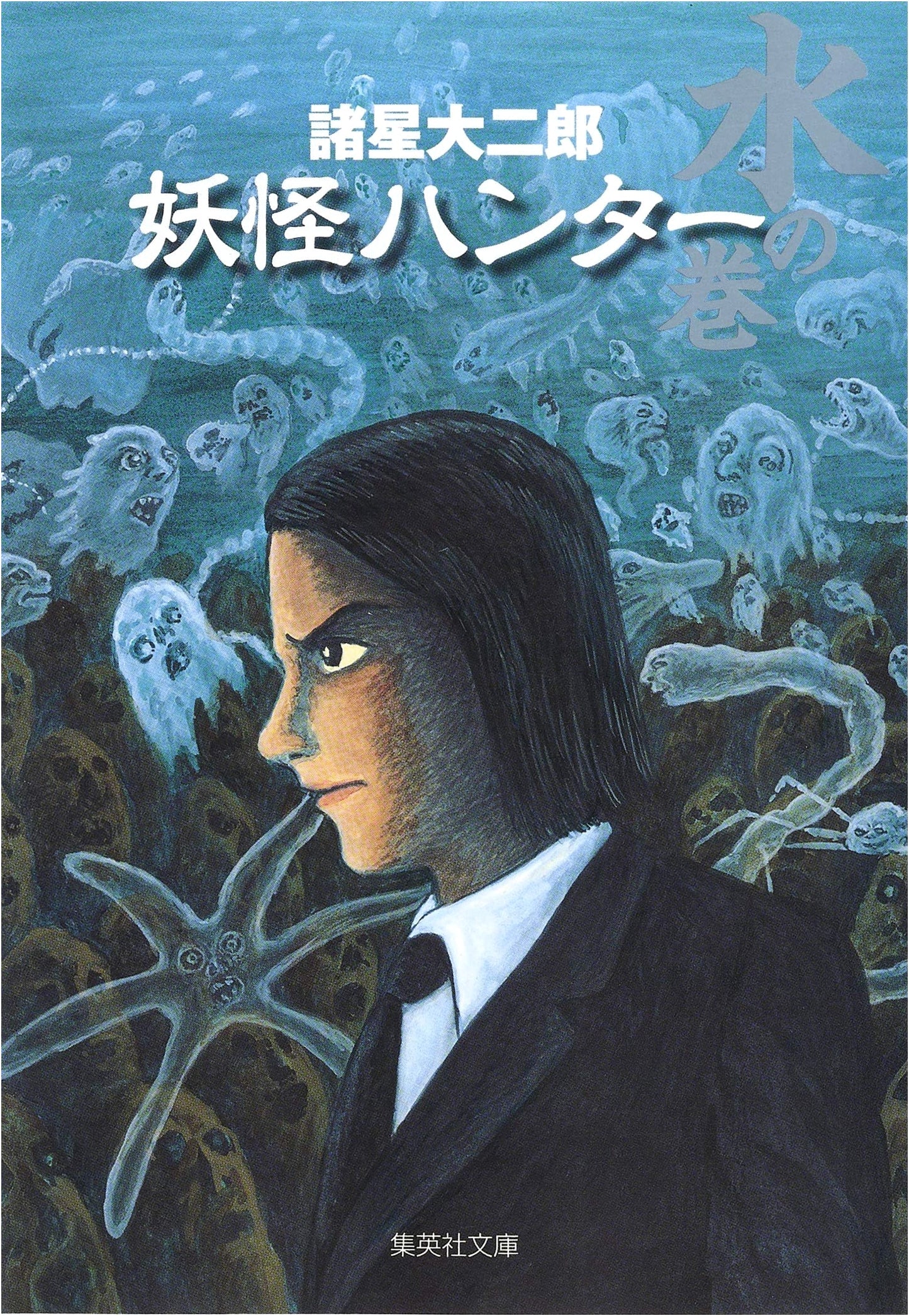 Yokai Hunter: Water Volume (Shueisha Bunko Comic Edition) by Daijiro Morohoshi