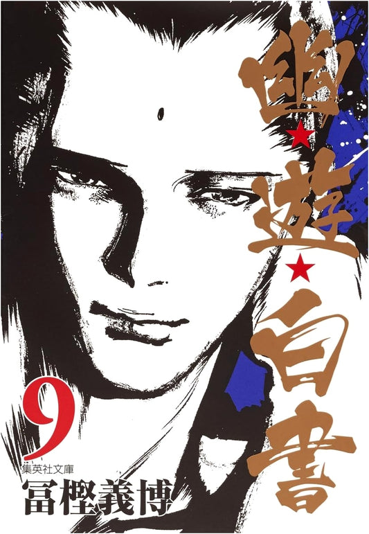 Yu Yu Hakusho, Vol. 9 (Yoshihiro Togashi)