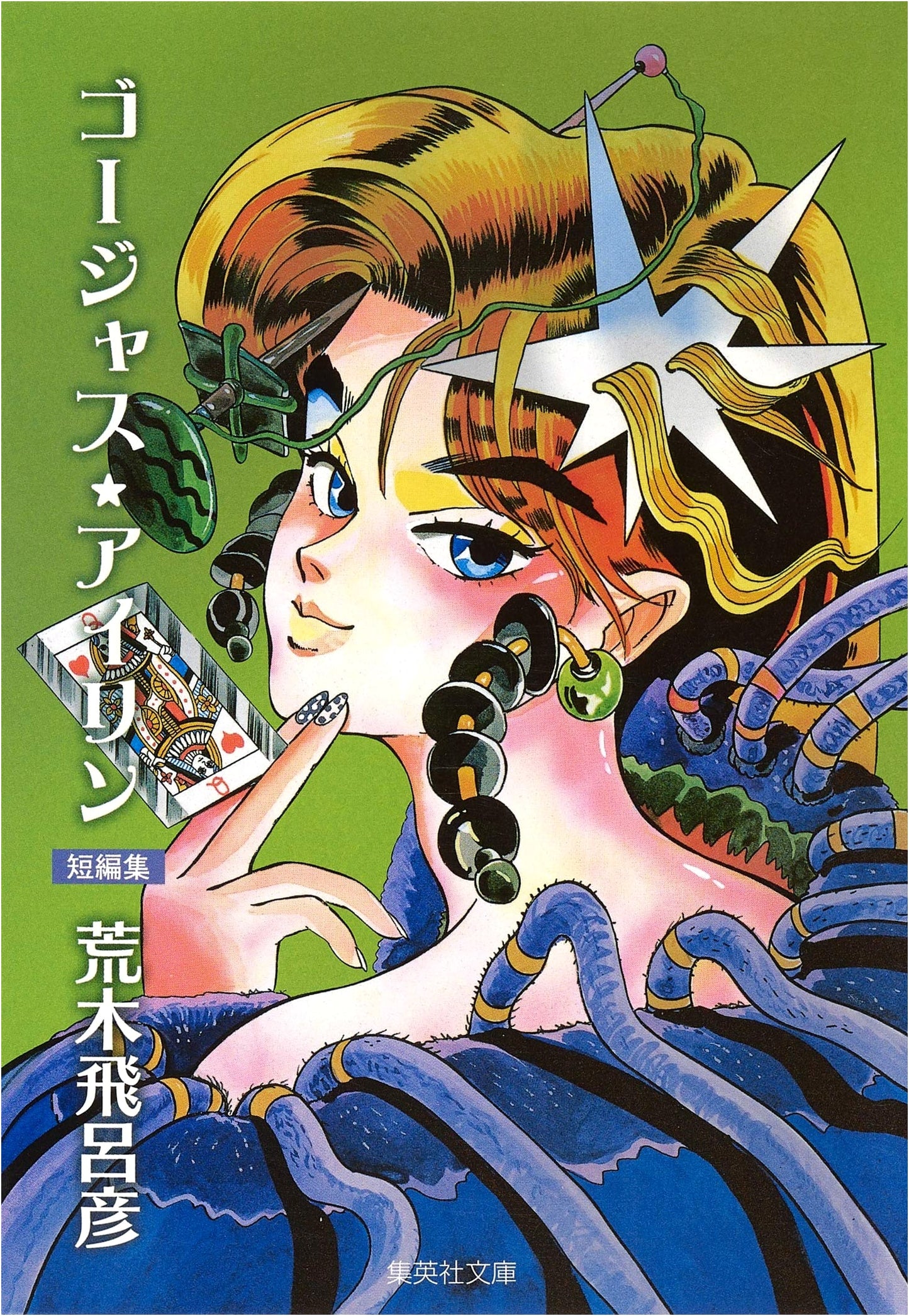 Gorgeous Irene by Hirohiko Araki (Shueisha Comic Bunko)