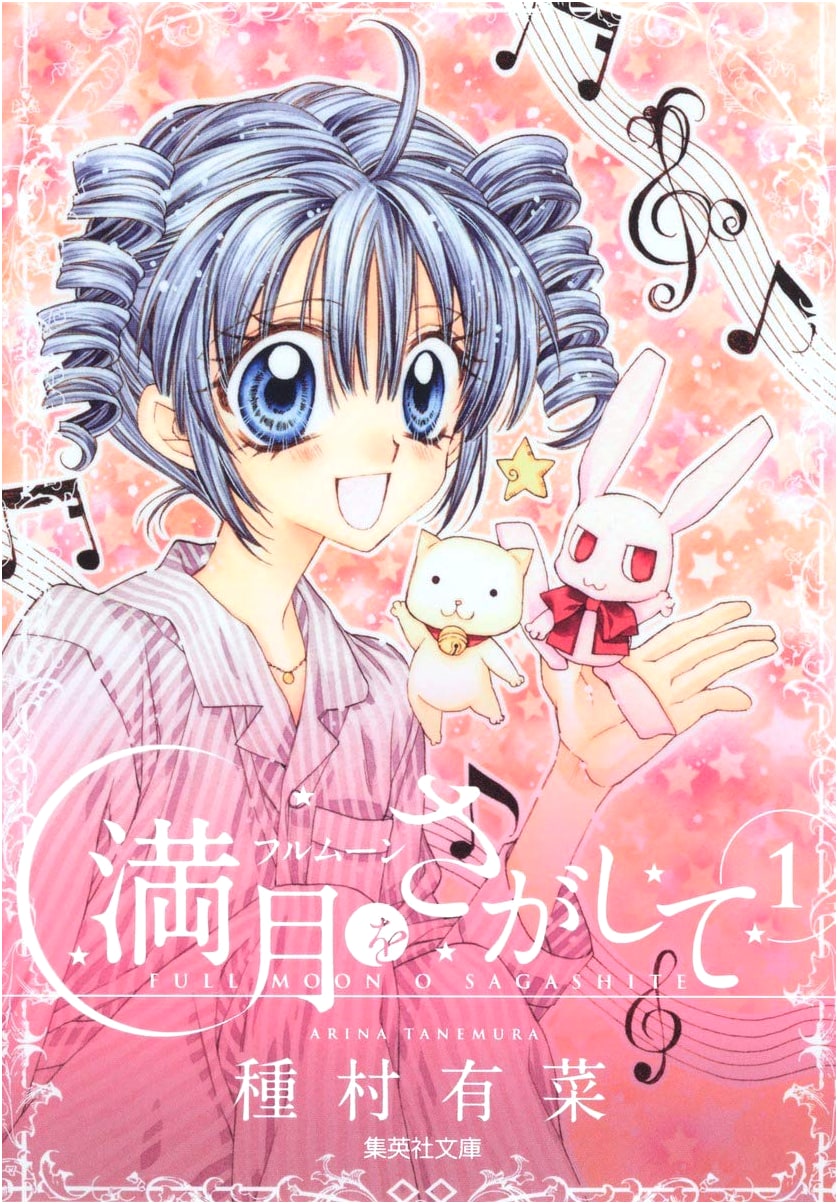 Full Moon o Sagashite, Vol. 1 (Arina Tanemura)