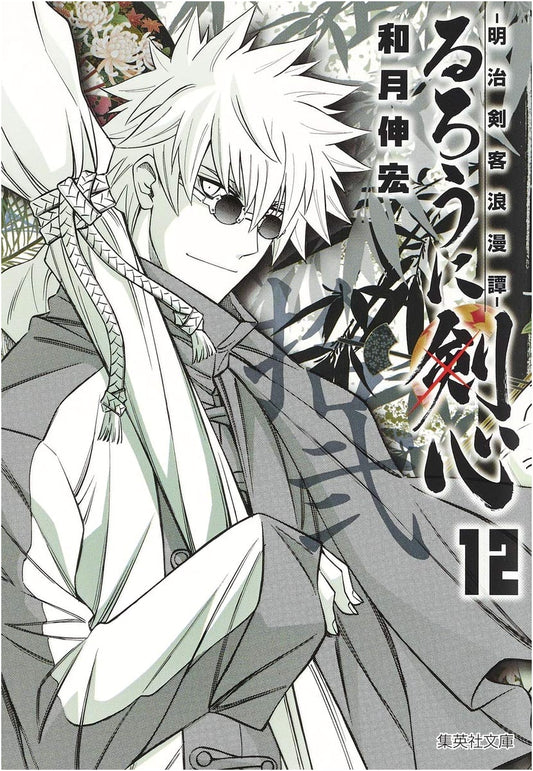 Rurouni Kenshin, Vol. 12 (Shueisha Manga) by Nobuhiro Watsuki