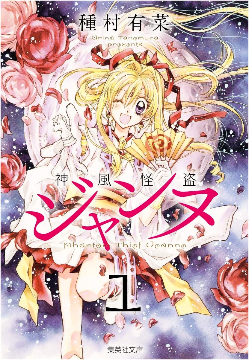 Kamikaze Kaitou Jeanne, Vol. 1 (Arina Tanemura)