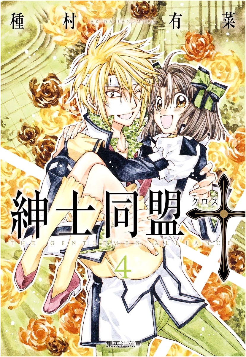 Gentlemen's Alliance Cross, Vol. 4 (Arina Tanemura) Manga