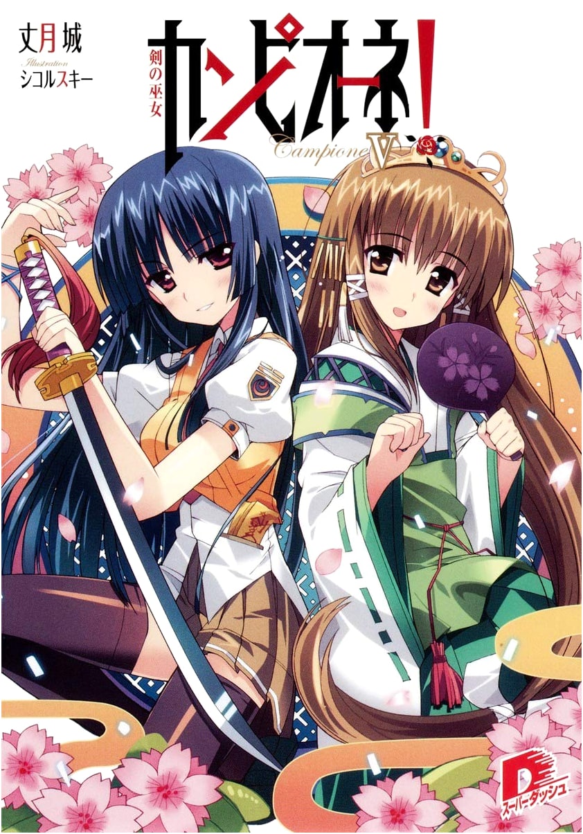 Campione! Vol. 5: The Sword Miko (Super Dash Bunko)