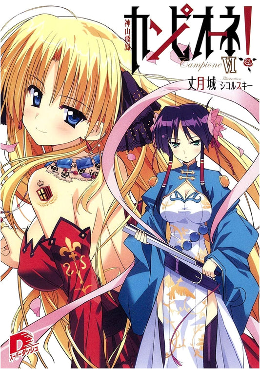 Campione! Volume 6: Kamiyama Hibou (Super Dash Bunko)