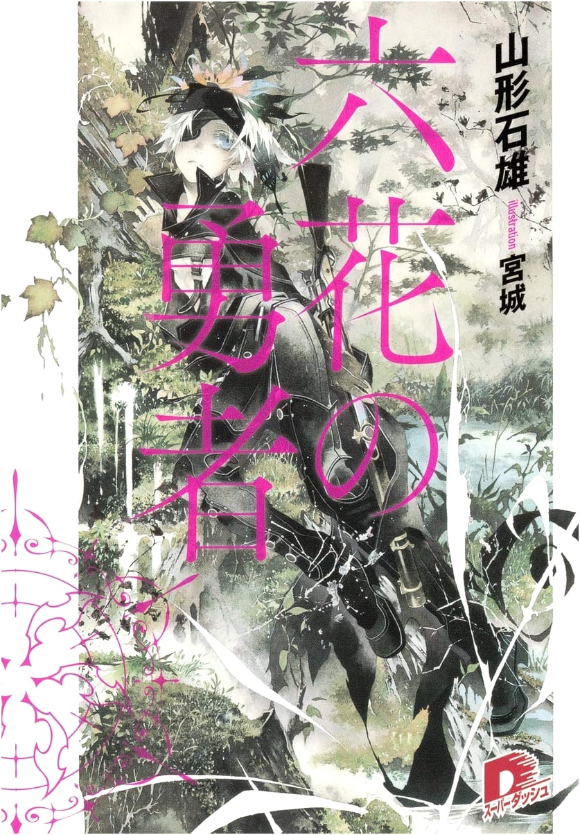 Rokka no Yuusha (Heroes of the Six Flowers) - Super Dash Bunko Series