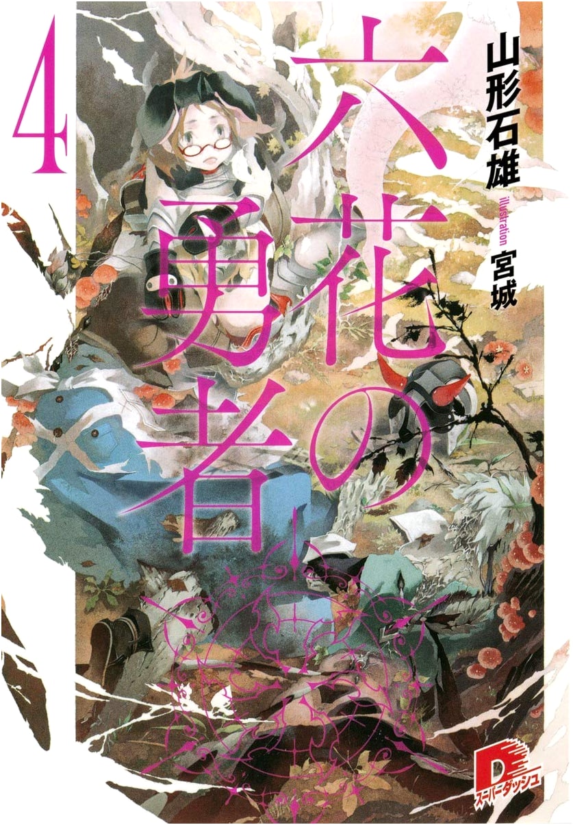 Rokka: Braves of the Six Flowers, Vol. 4 (Super Dash Bunko Light Novel)