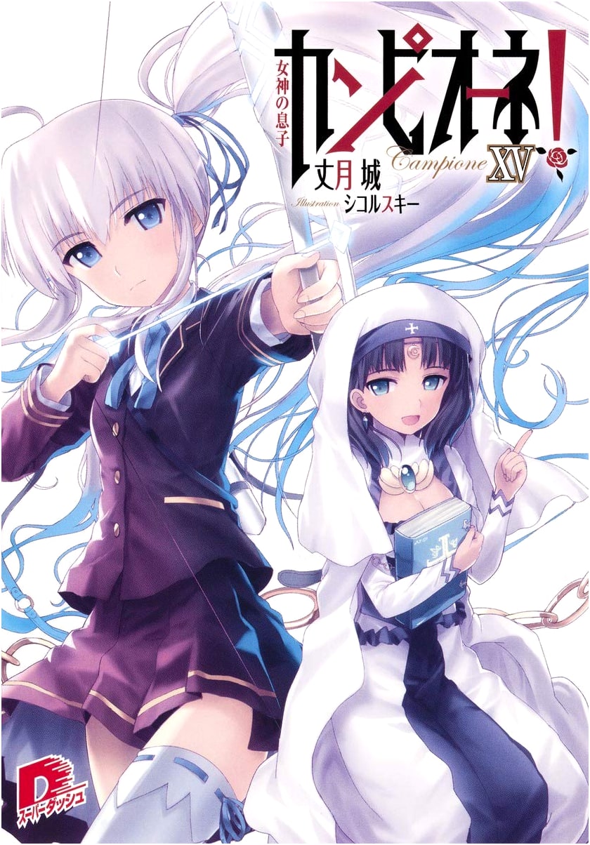Campione! Vol. 15: Son of the Goddess (Super Dash Bunko)