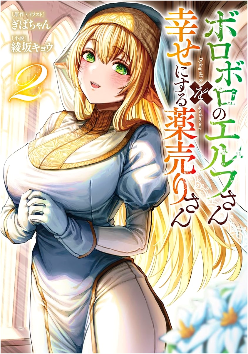The Pharmacist Who Makes a Worn-Out Elf Happy, Vol. 2 (Dash X Bunko)