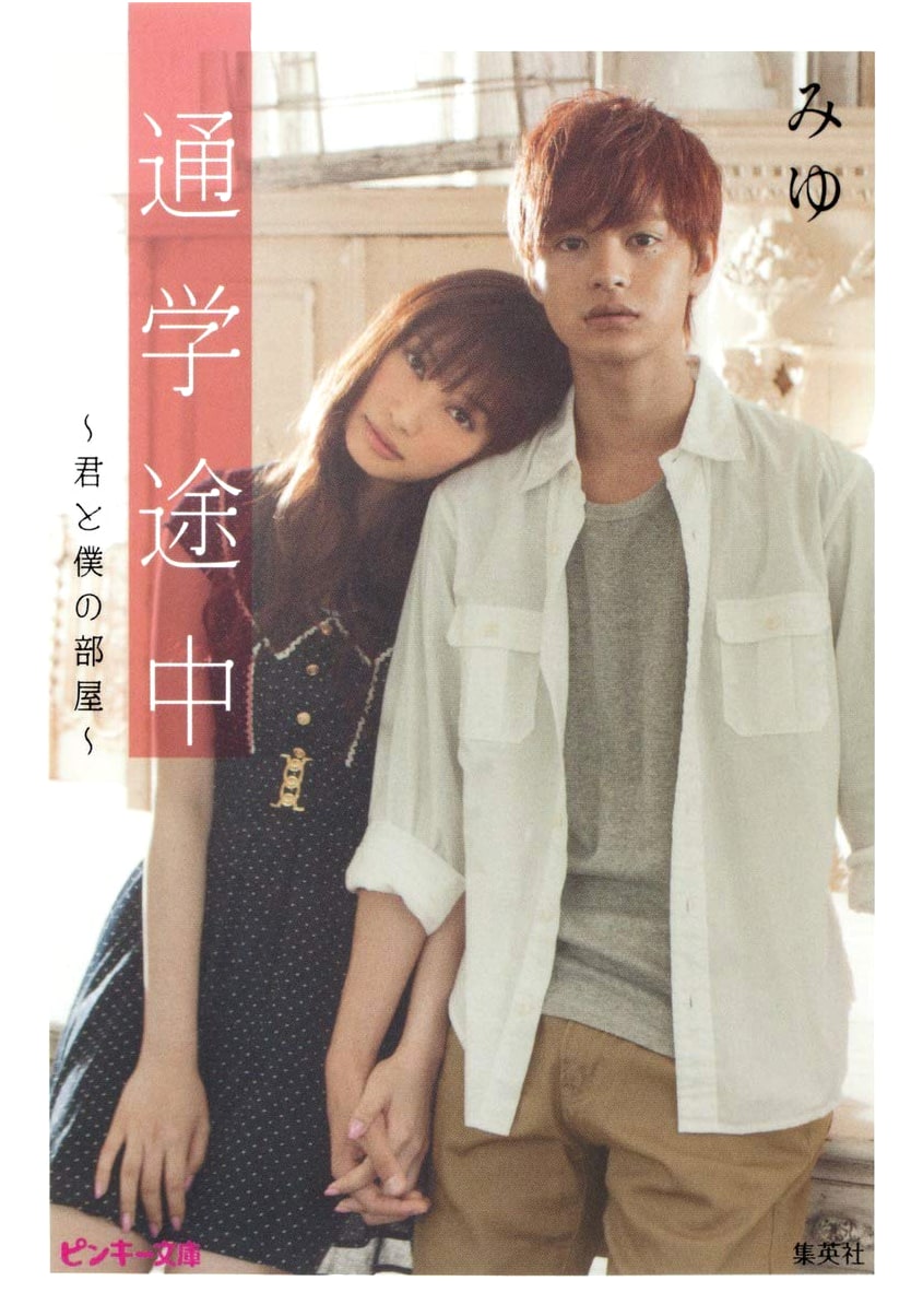 On the Way to School ~Your Room and My Room~ (Pinky Bunko)