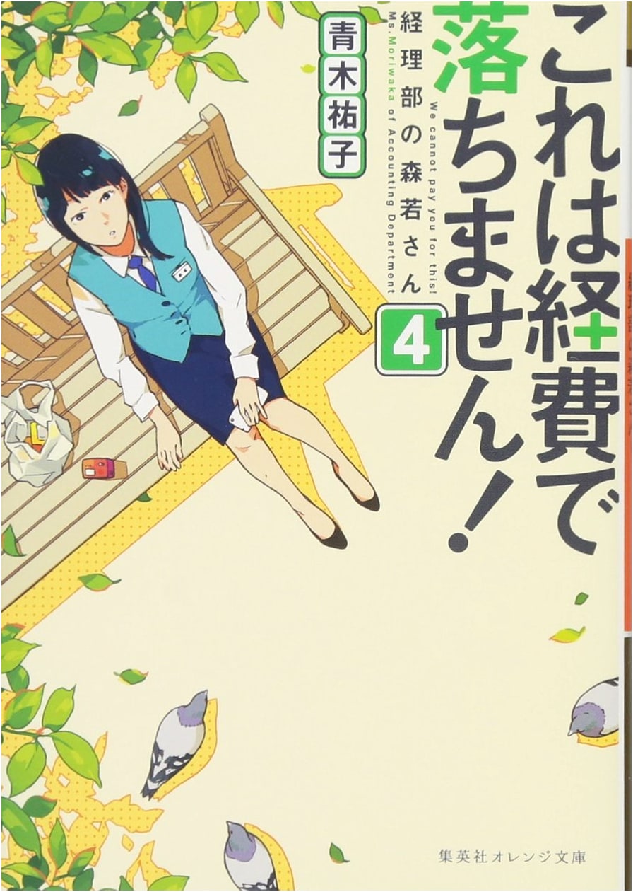 This Cannot Be Expensed! ~Moriwaka-san of the Accounting Department~, Vol. 4