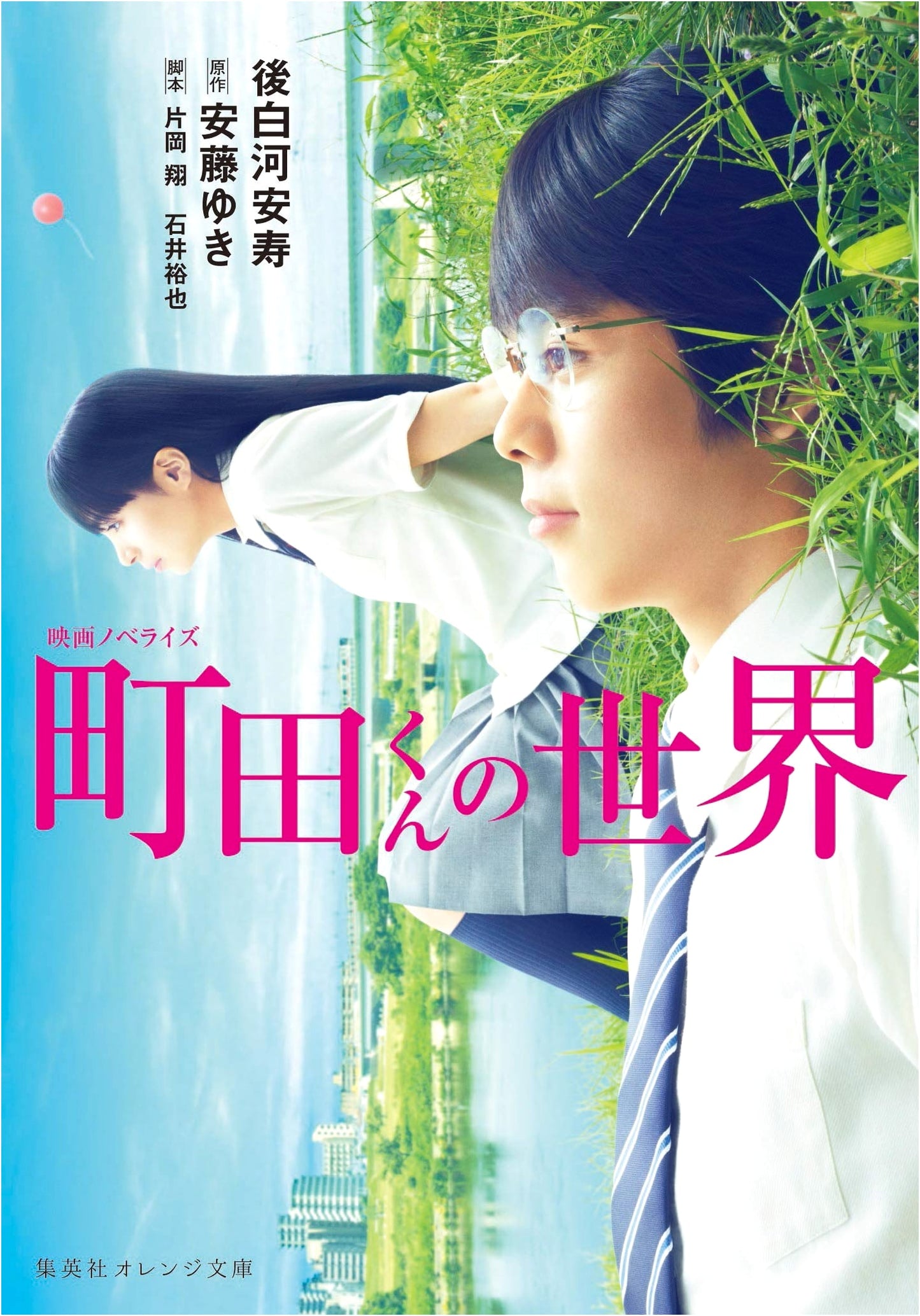 Machida-kun's World: Official Movie Novelization (Shueisha Orange Bunko)