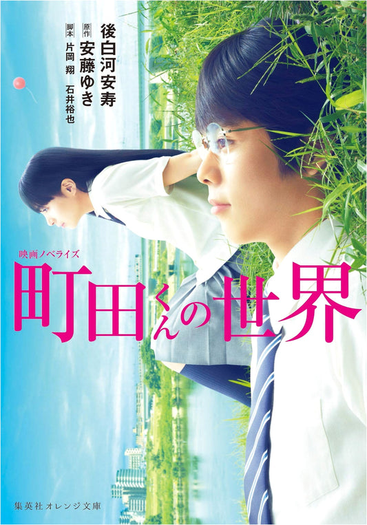 Machida-kun's World: Official Movie Novelization (Shueisha Orange Bunko)