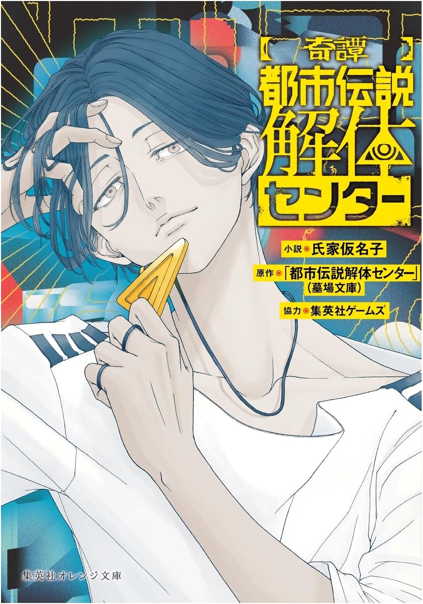 Urban Legend Dissection Center (Shueisha Orange Bunko)