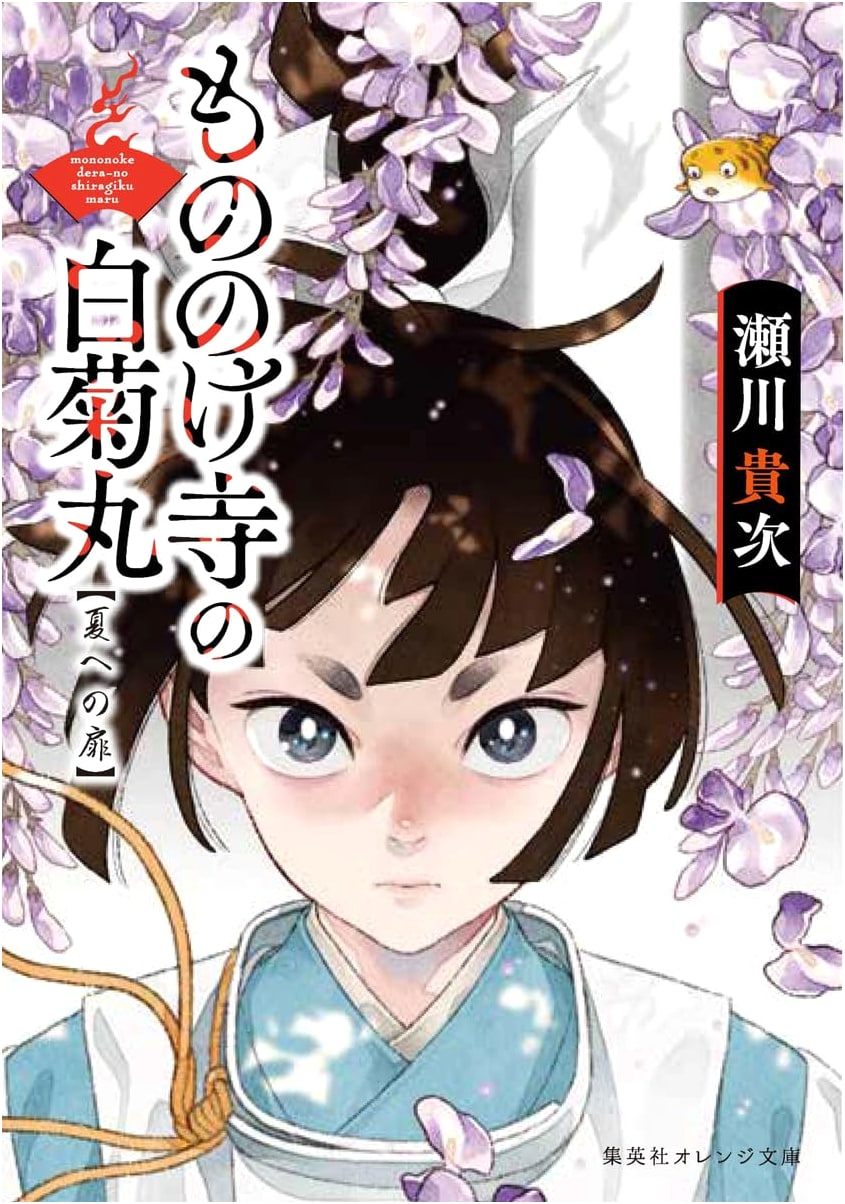 The White Chrysanthemum of Mononoke Temple: A Door to Summer by Takatsugu Segawa