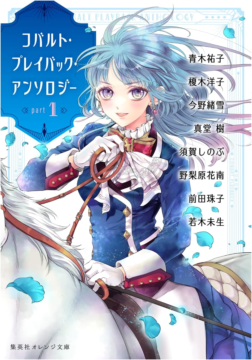 Cobalt Playback Anthology, Part 1 (Shueisha Orange Bunko) by Yuko Aoki