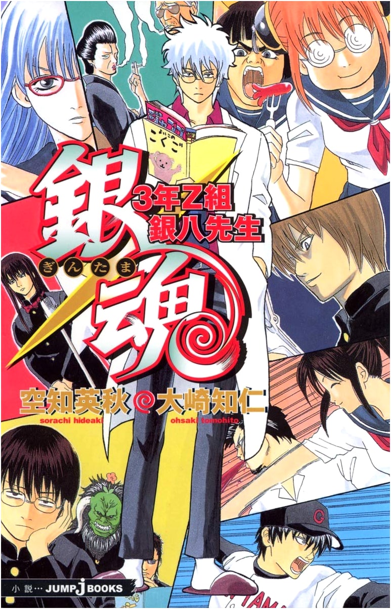 Gintama: Class 3-Z Ginpachi Sensei (JUMP j BOOKS)