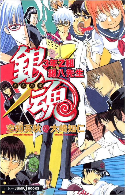 Gintama: Class 3-Z Ginpachi Sensei (JUMP j BOOKS)