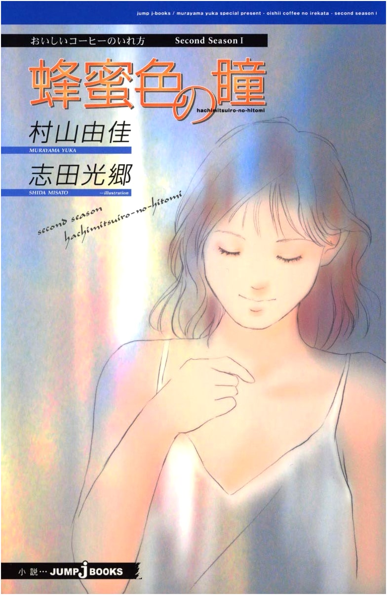 How to Make Delicious Coffee: Second Season Volume 1 - Honey-Colored Eyes