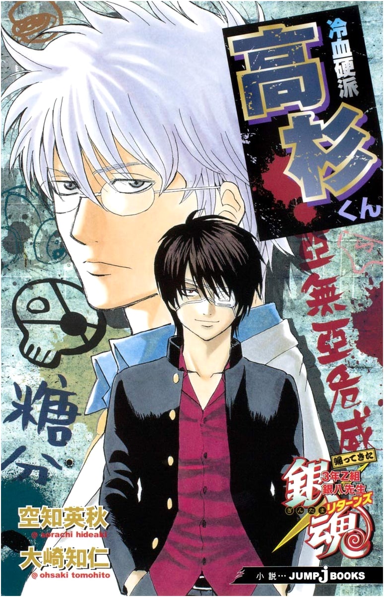 Gintama: Ginpachi-sensei Returns - Cold-Blooded Takasugi-kun (JUMP j BOOKS)