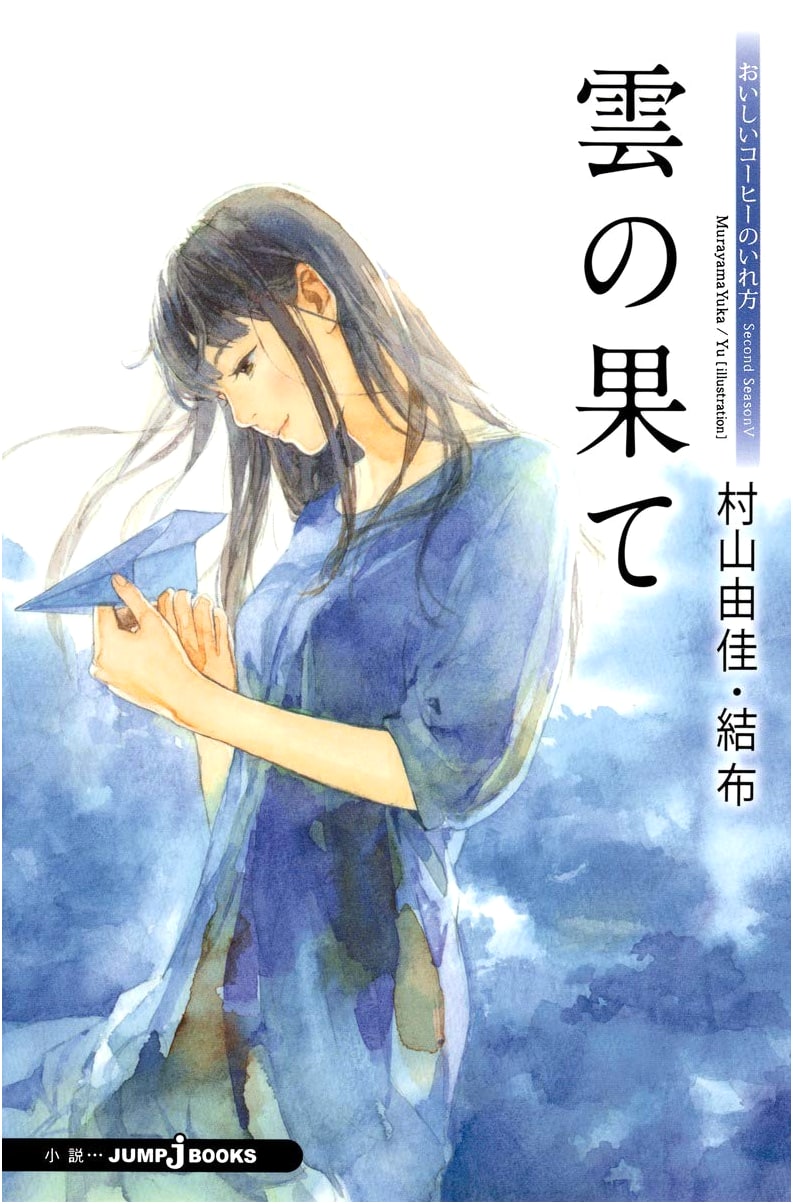 How to Brew Delicious Coffee Second Season (5) Cloud's End (JUMP j BOOKS)
