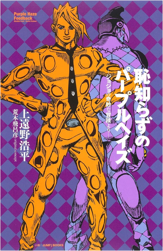 Purple Haze Feedback: From JoJo's Bizarre Adventure by Kouhei Kadono