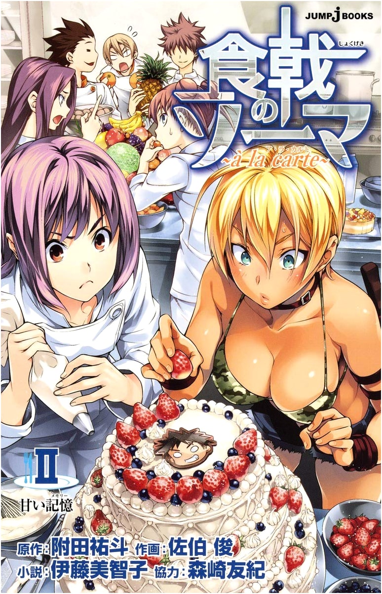 Shokugeki no Soma ~a la carte~ 2: Sweet Memories (JUMP j BOOKS)