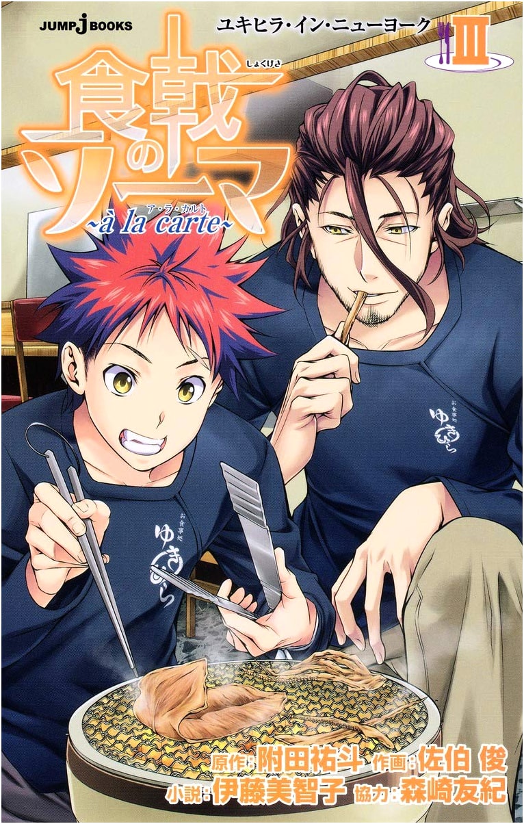 Food Wars! Shokugeki no Soma Vol. 3: à la carte (JUMP j BOOKS)
