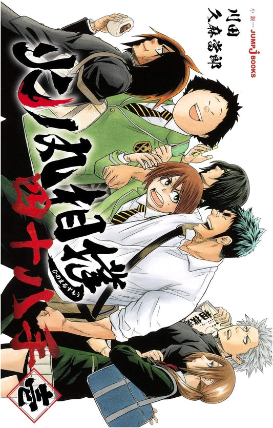 Hinomaru Sumo: The Forty-Eight Winning Techniques, Vol. 1 (JUMP j BOOKS)