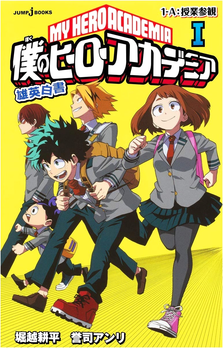 My Hero Academia: YUEI HAKUSHO Vol. 1 (JUMP j BOOKS)