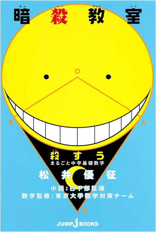 Assassination Classroom: Complete Middle School Math Basics (JUMP j BOOKS)