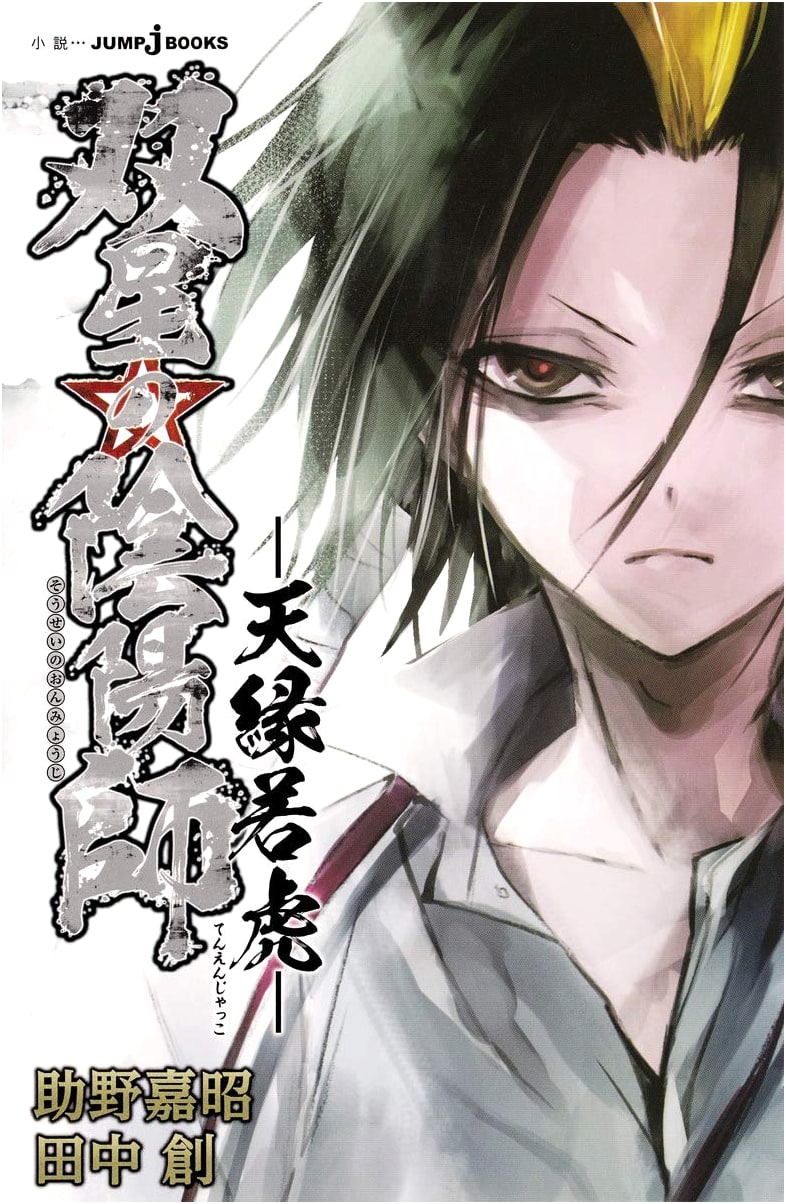Twin Star Exorcists: Tenen Jakko (JUMP j BOOKS)