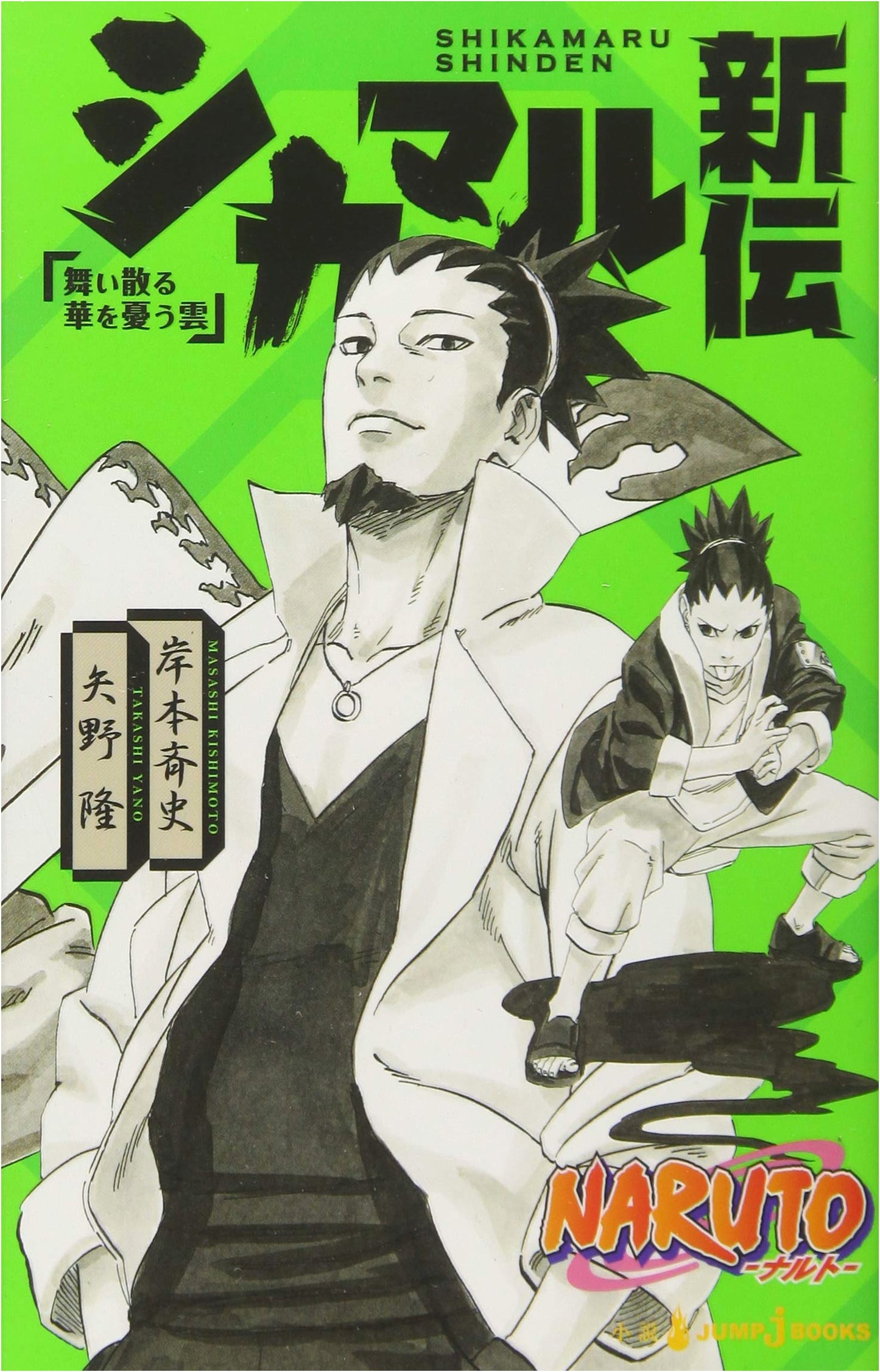Naruto: Shikamaru Shinden (New Chronicles Series) (JUMP j BOOKS)