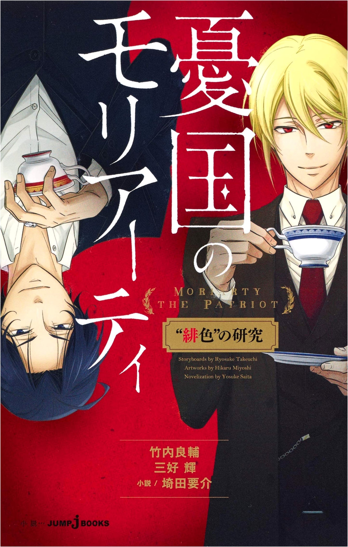 Moriarty the Patriot: A Study in Scarlet (JUMP j BOOKS)