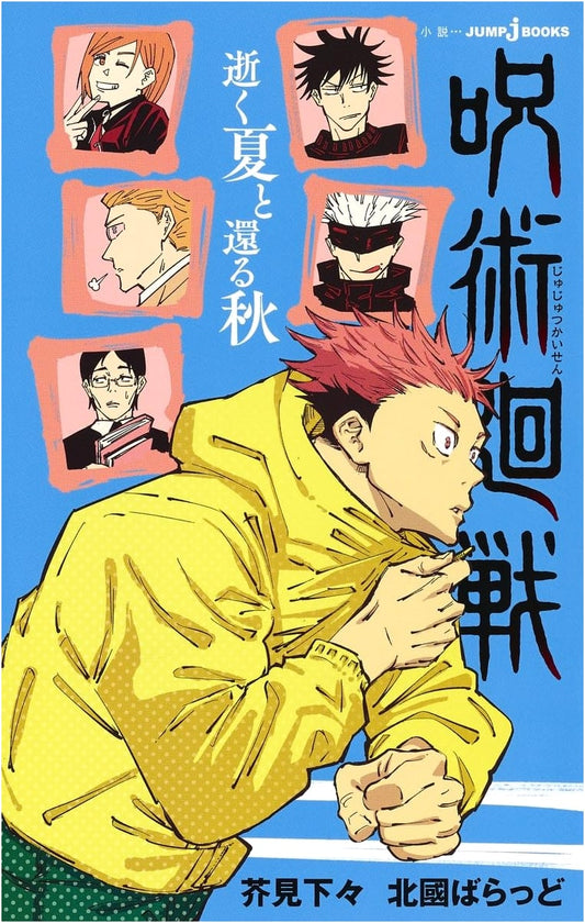 Jujutsu Kaisen: Dying Summer and Returning Autumn (Jump J Books) by Gege Akutami