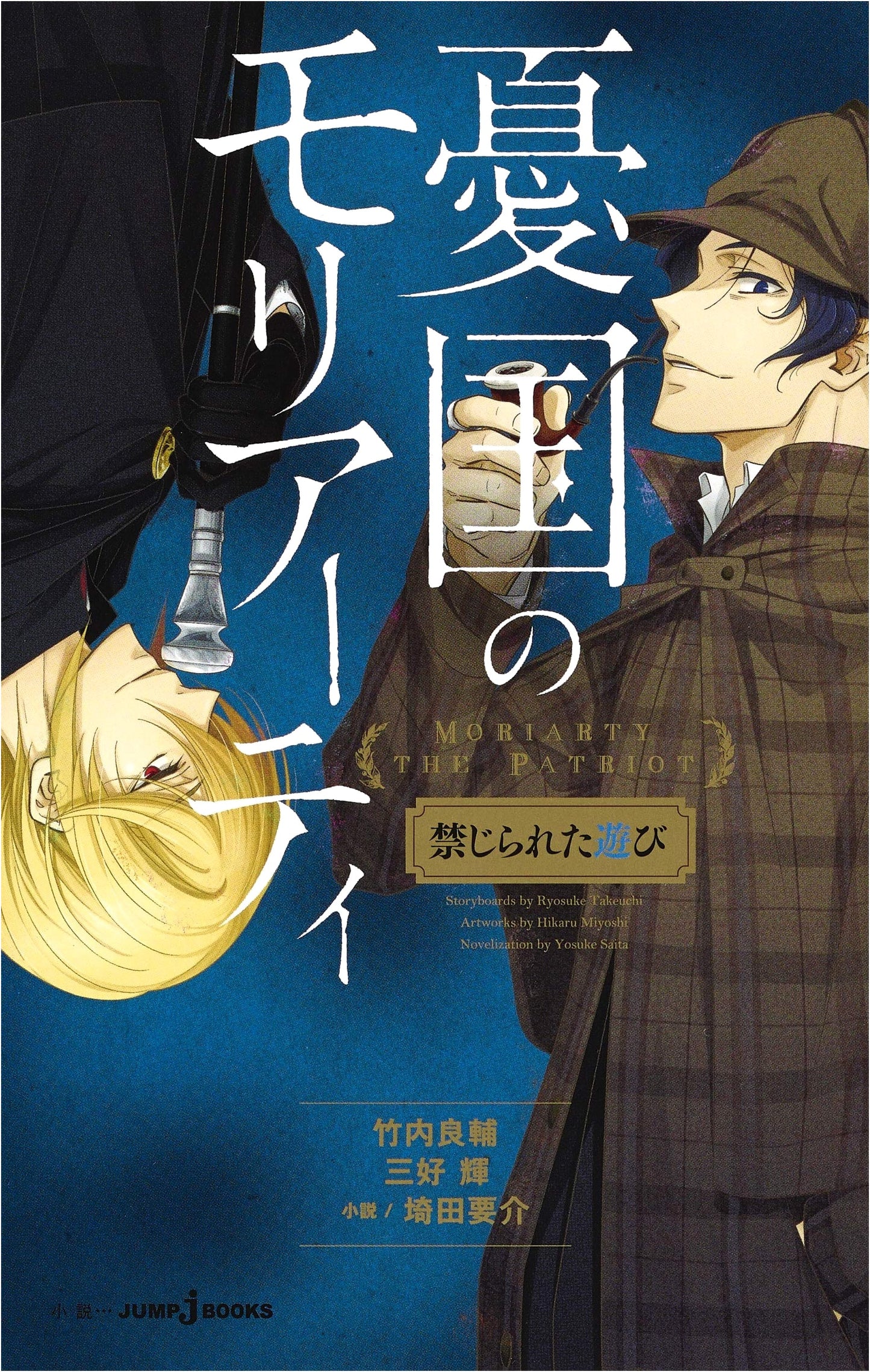 Moriarty the Patriot: Forbidden Play (JUMP j BOOKS Novel)