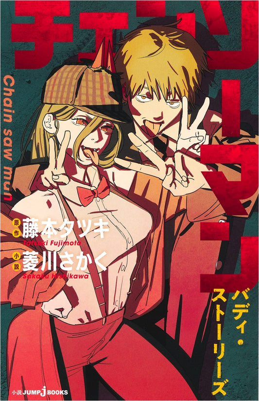 Chainsaw Man: Buddy Stories (JUMP j BOOKS Light Novel)
