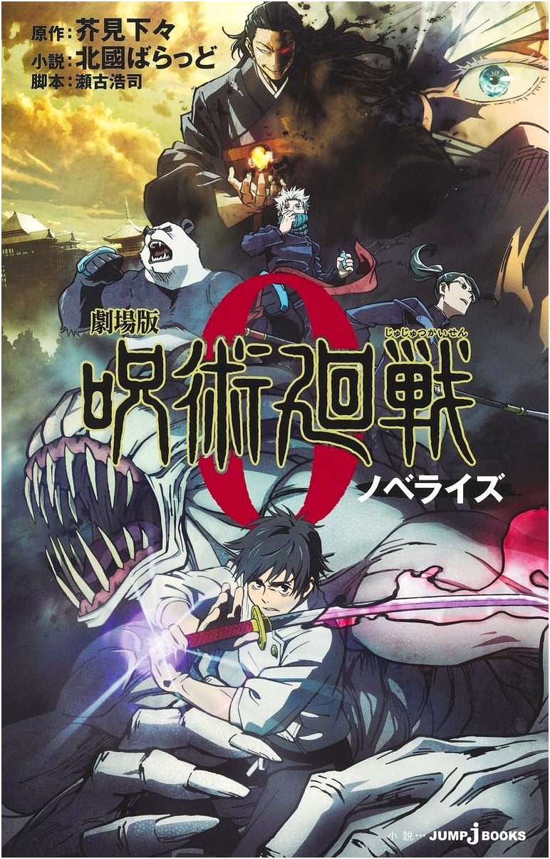 Jujutsu Kaisen 0: The Movie Novelization (JUMP j BOOKS)